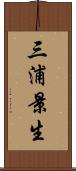 三浦景生 Scroll