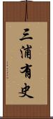 三浦有史 Scroll