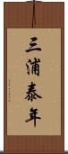 三浦泰年 Scroll