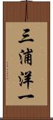 三浦洋一 Scroll