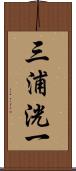 三浦洸一 Scroll