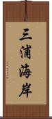 三浦海岸 Scroll