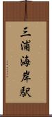 三浦海岸駅 Scroll