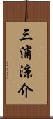 三浦涼介 Scroll