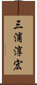 三浦淳宏 Scroll