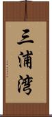 三浦湾 Scroll