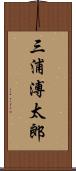 三浦溥太郎 Scroll