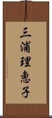 三浦理恵子 Scroll