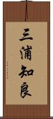 三浦知良 Scroll
