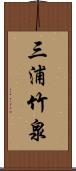 三浦竹泉 Scroll