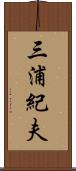 三浦紀夫 Scroll