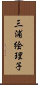 三浦絵理子 Scroll