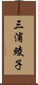 三浦綾子 Scroll