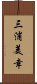 三浦美幸 Scroll