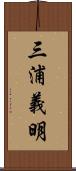 三浦義明 Scroll