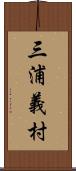 三浦義村 Scroll