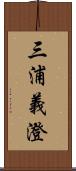 三浦義澄 Scroll