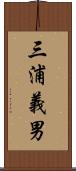 三浦義男 Scroll