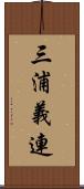 三浦義連 Scroll