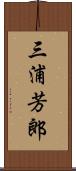 三浦芳郎 Scroll