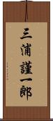 三浦謹一郎 Scroll
