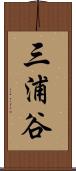 三浦谷 Scroll