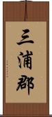 三浦郡 Scroll
