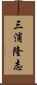 三浦隆志 Scroll