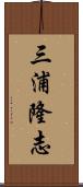 三浦隆志 Scroll