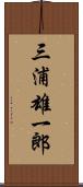 三浦雄一郎 Scroll