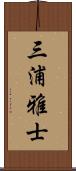 三浦雅士 Scroll