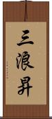 三浪昇 Scroll