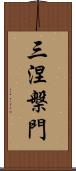 三涅槃門 Scroll