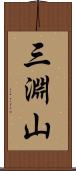 三淵山 Scroll