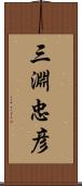 三淵忠彦 Scroll