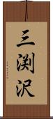 三渕沢 Scroll