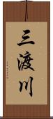 三渡川 Scroll