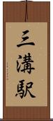 三溝駅 Scroll
