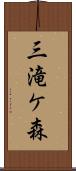 三滝ケ森 Scroll