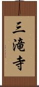 三滝寺 Scroll