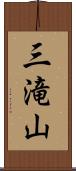 三滝山 Scroll