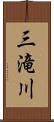 三滝川 Scroll