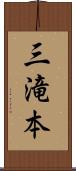 三滝本 Scroll