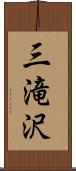 三滝沢 Scroll
