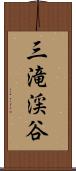 三滝渓谷 Scroll
