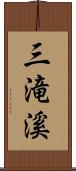 三滝溪 Scroll