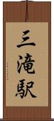 三滝駅 Scroll