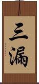 三漏 Scroll
