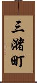 三潴町 Scroll