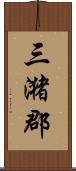 三潴郡 Scroll
